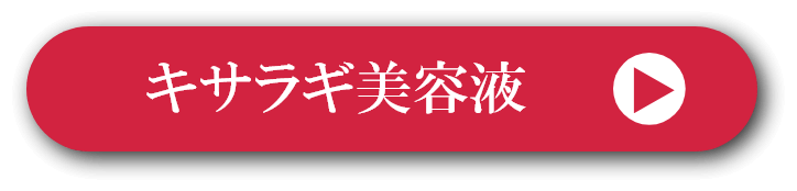 キサラギ美容液