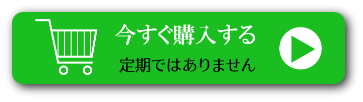 今すぐ購入する