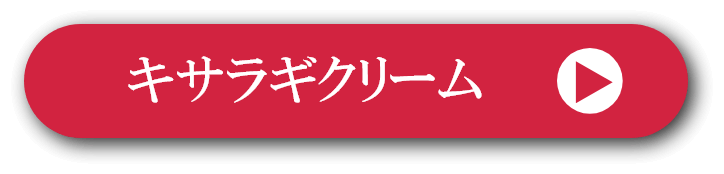 キサラギクリーム