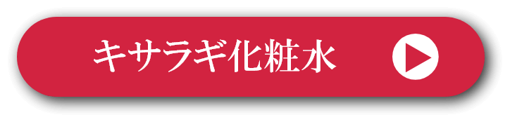 キサラギ化粧水