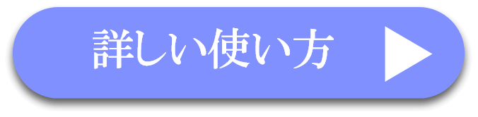 詳しい使い方
