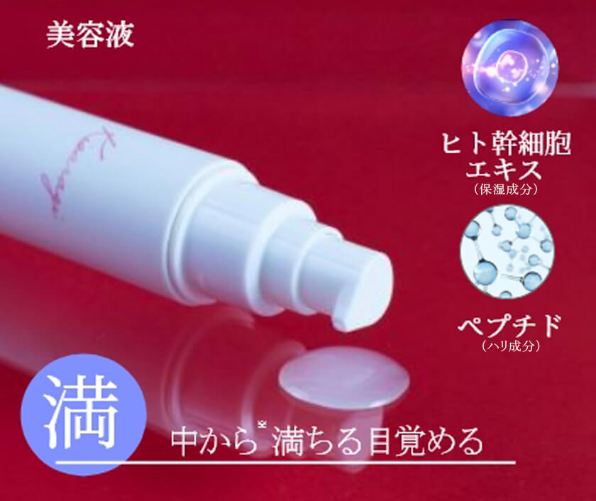 美容液：中から満ちる目覚める