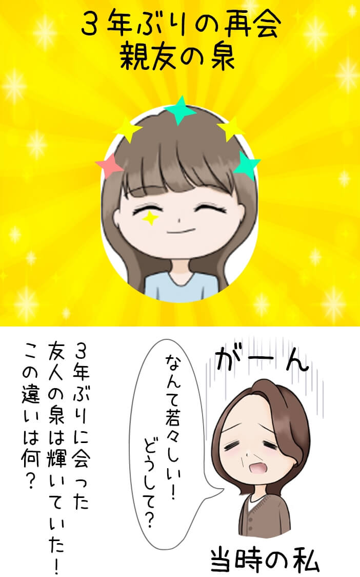 3年ぶりに会った友人の泉は輝いていた！この違いは何？