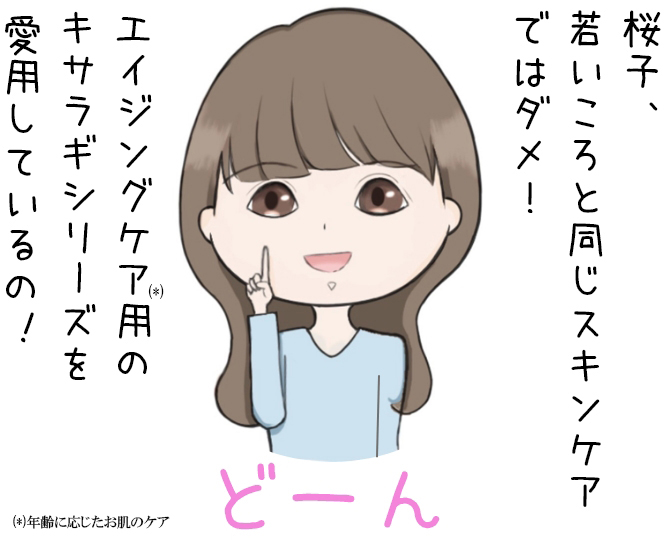 若いころと同じスキンケアではダメ！エイジングケア用のキサラギシリーズを愛用しているの！
