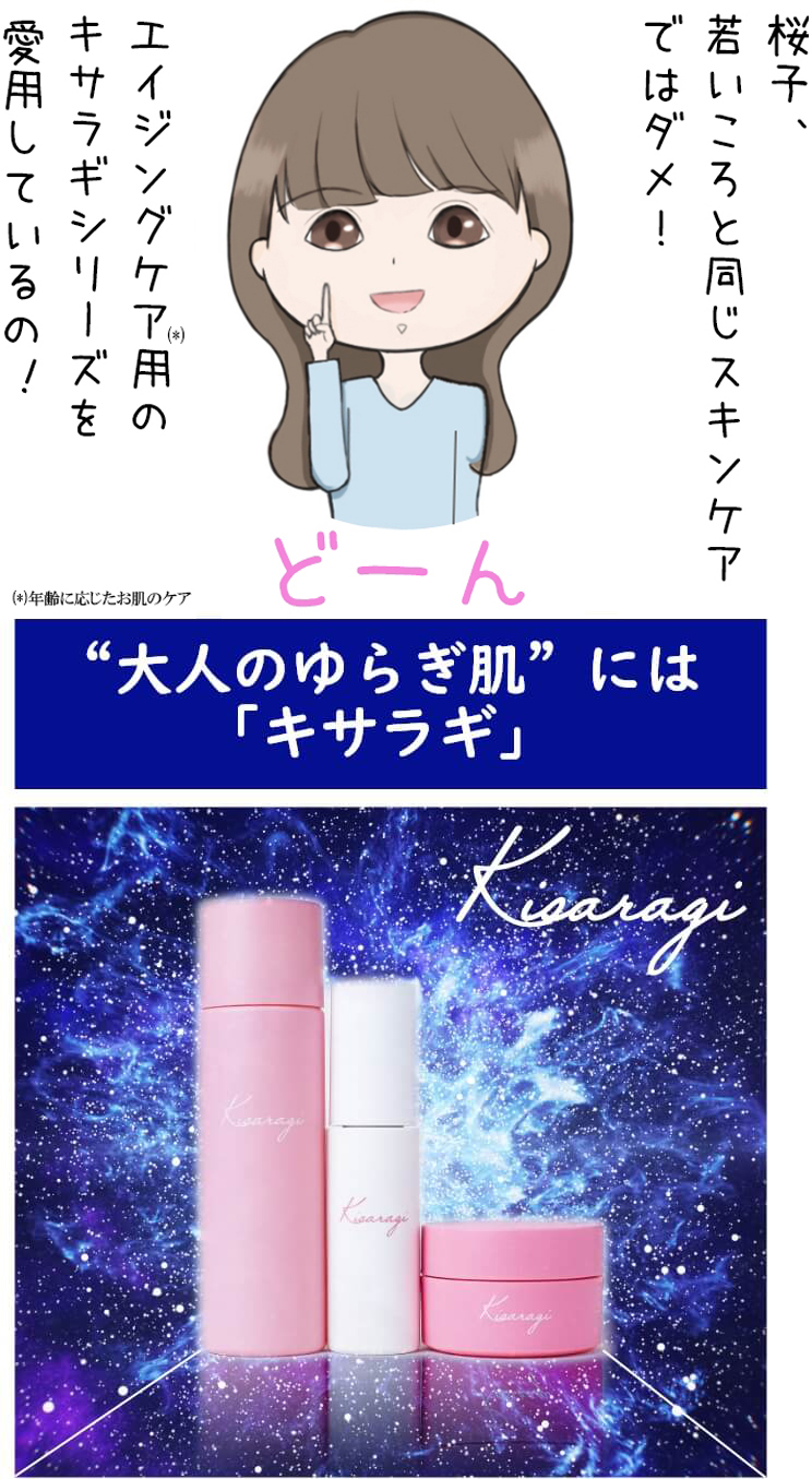 若いころと同じスキンケアではダメ！エイジングケア用のキサラギシリーズを愛用しているの！