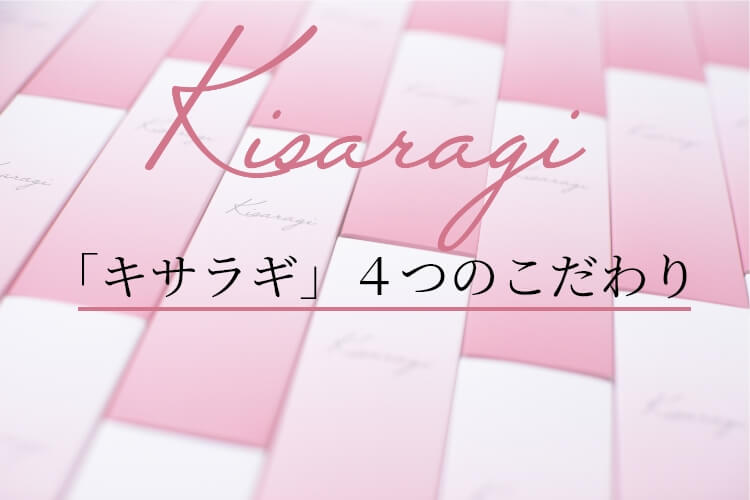 「キサラギ」4つのこだわり