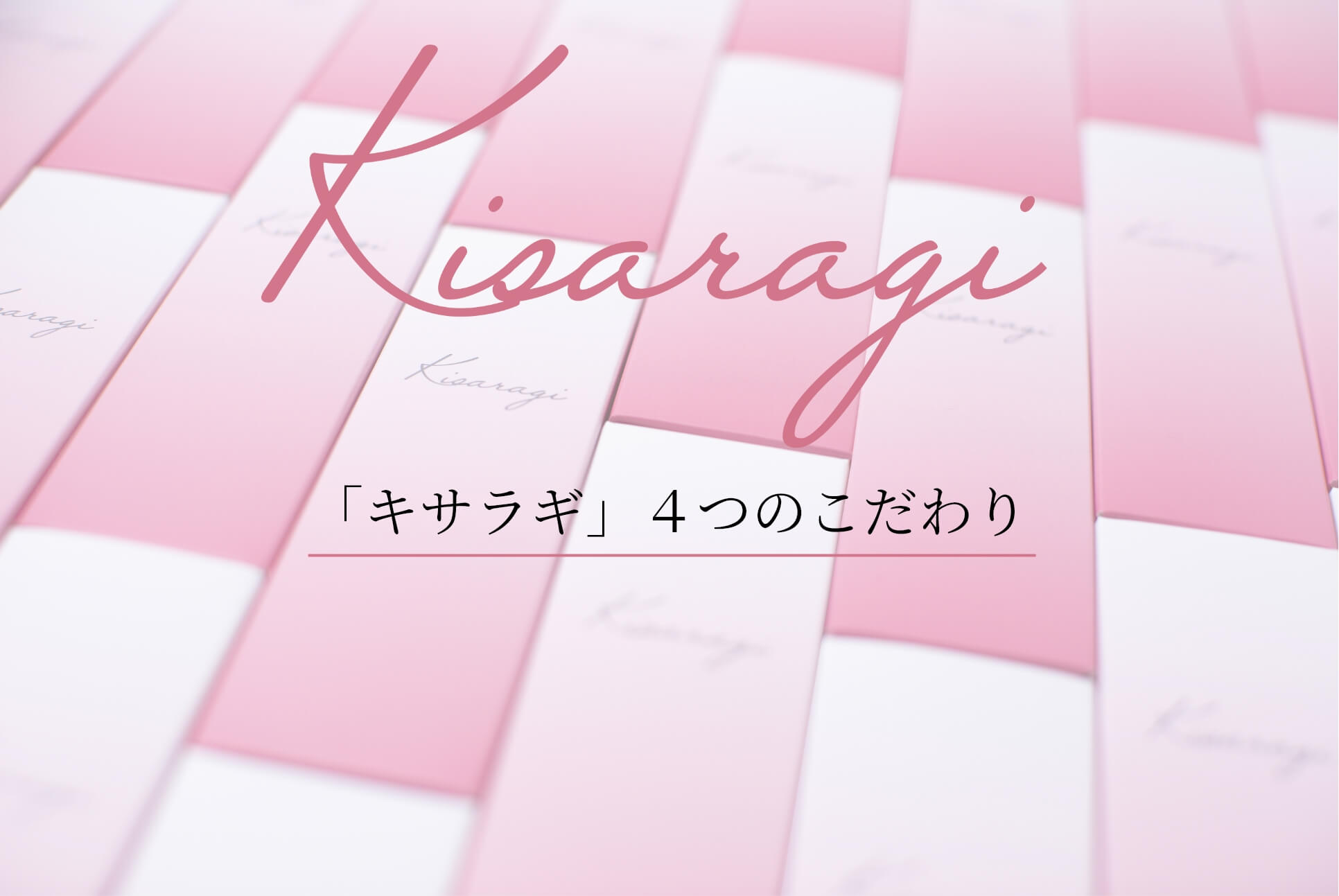 「キサラギ」4つのこだわり