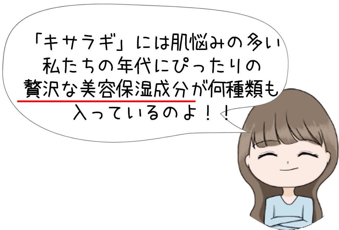 キサラギには肌悩みの多い年代にぴったりの贅沢な美容保湿成分が何種類も入っています